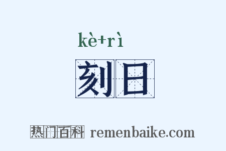刻日是什么意思的图片